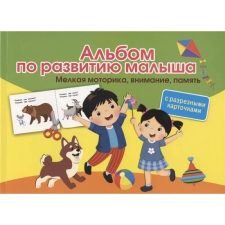Развитие логики и мышления, книга Альбом по развитию малыша с разрезными карточками. Мелкая моторика, внимание, память купить по низкой цене
