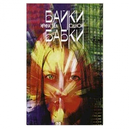 Общее языкознание, книга Байки одной бабки купить по низкой цене