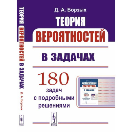 Экономика. Право, книга Теория вероятностей в задачах. Учебное пособие купить по низкой цене