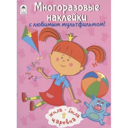 Книжки с наклейками, книга Жила-была Царевна. Многоразовые наклейки с любимым мультфильмом! купить по низкой цене