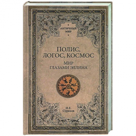 Культурология, книга Полис, логос, космос. Мир глазами эллина купить по низкой цене