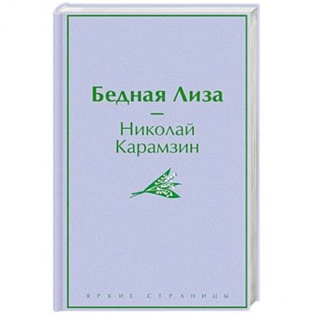 Русская классика, книга Бедная Лиза купить по низкой цене