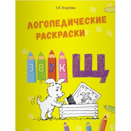 Логопедия, книга Логопедические раскраски.Звук Щ купить по низкой цене