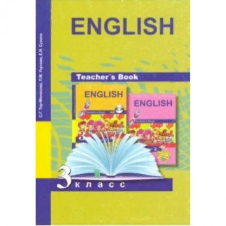 Методика обучения. Методические пособия для учителей, книга Английский язык. 3 класс. Книга для учителя. Методическое пособие купить по низкой цене