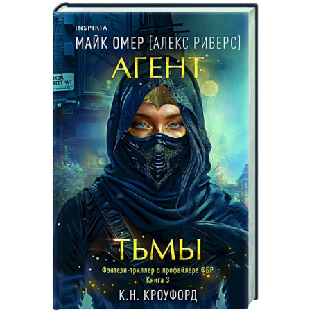 Триллеры, книга Агент тьмы (#3) купить по низкой цене