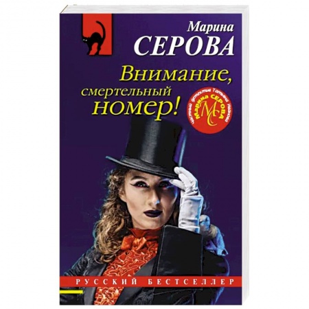 Отечественный женский детектив, книга Внимание, смертельный номер! купить по низкой цене