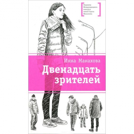 Книги, книга Двенадцать зрителей купить по низкой цене