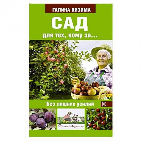 Общие работы по садоводству, книга Сад для тех, кому за... без лишних усилий купить по низкой цене