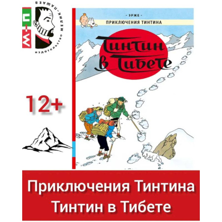 Комиксы. Манга, книга Тинтин в Тибете: приключенческий комикс купить по низкой цене