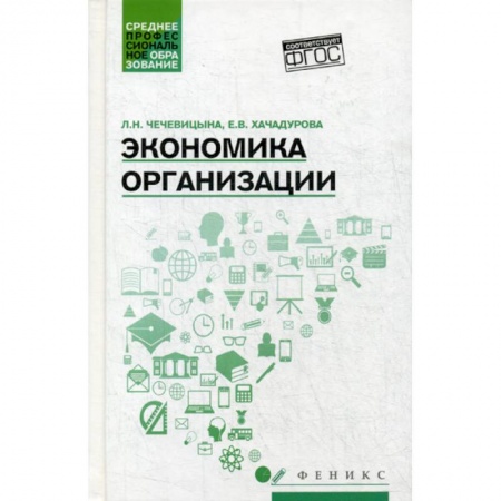 Основы предпринимательства, книга Экономика организации купить по низкой цене