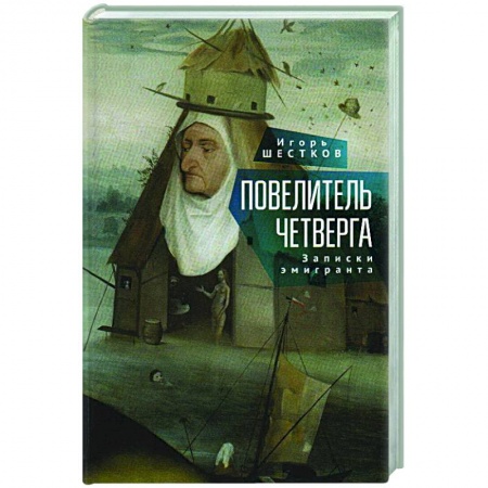 Русская современная проза, книга Повелитель четверг.Записки эмигранта купить по низкой цене