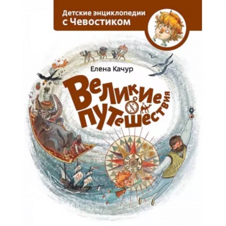 Человек. Земля. Вселенная, книга Великие путешествия. Детские энциклопедии с Чевостиком купить по низкой цене