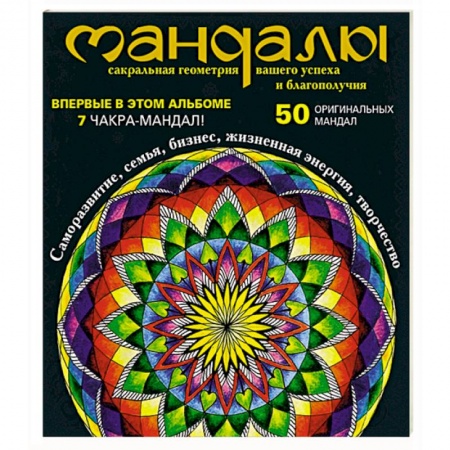 Книги, книга Мандалы – сакральная геометрия вашего успеха и благополучия (альбом) купить по низкой цене