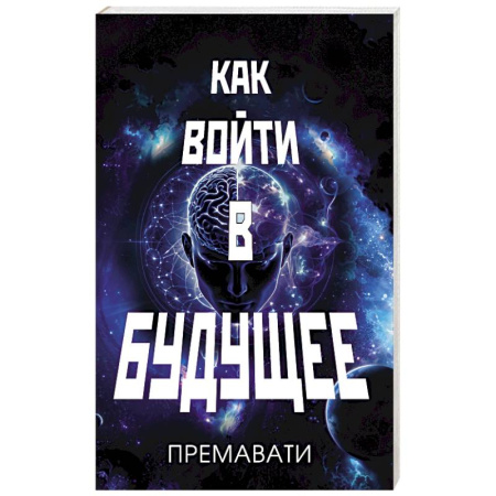 Другие эзотерические учения, книга Как войти в будущее купить по низкой цене