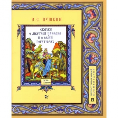 Сказки отечественных писателей, книга Сказка о мёртвой царевне и о семи богатырях. Иллюстрированный комментарий купить по низкой цене