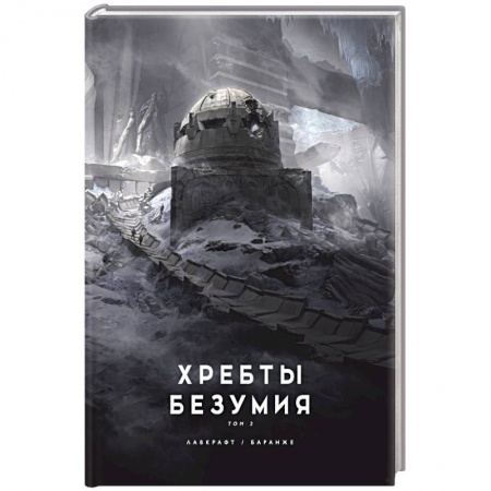 Мистика, ужасы, книга Хребты безумия. купить по низкой цене