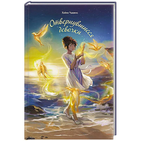 Молодежная литература, книга Отвернувшиеся девочки купить по низкой цене