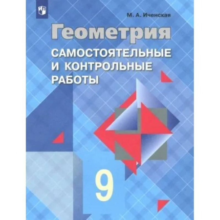 Математика. Алгебра. Геометрия, книга Геометрия. 9 класс. Самостоятельные и контрольные работы. ФГОС купить по низкой цене