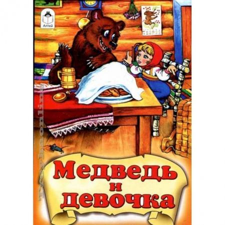 Книги, книга Медведь и девочка купить по низкой цене