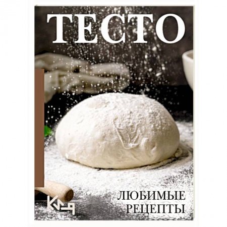 Выпечка, десерты, книга Тесто. Любимые рецепты купить по низкой цене