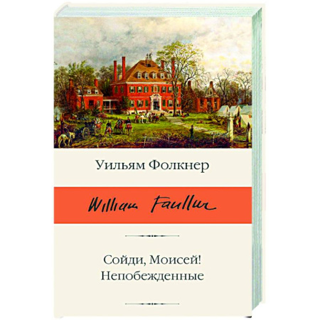 Зарубежная классика, книга Сойди, Моисей! Непобежденные купить по низкой цене