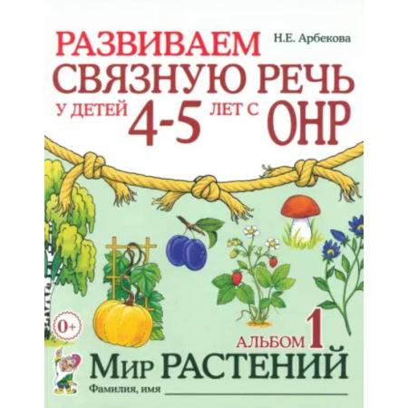 Упражнения по развитию и коррекции речи, книга Развиваем связную речь у детей 4-5 лет с ОНР. Альбом 1. Мир растений купить по низкой цене