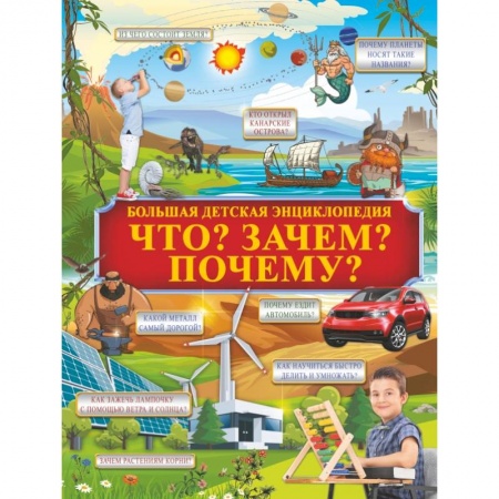Окружающий мир, книга Что? Зачем? Почему? купить по низкой цене