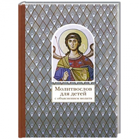 Религиозная литература для детей, книга Молитвослов для детей с объяснением молитв купить по низкой цене