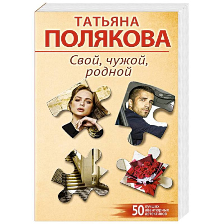 Отечественный женский детектив, книга Свой, чужой, родной купить по низкой цене