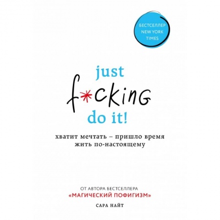 Психология, книга Just f*cking do it! Хватит мечтать — пришло время жить по-настоящему купить по низкой цене