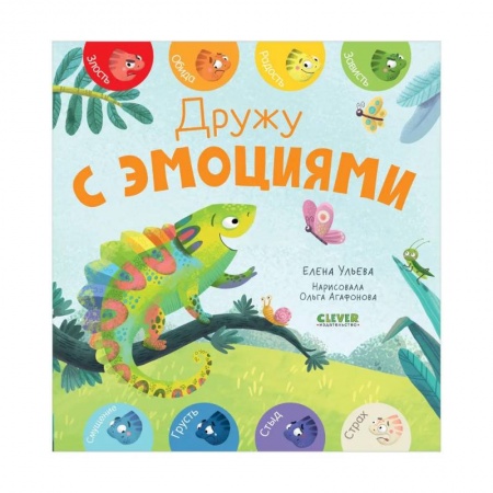 Книги для дошкольников (4-6 лет), книга Первые эмоции. Дружу с эмоциями купить по низкой цене