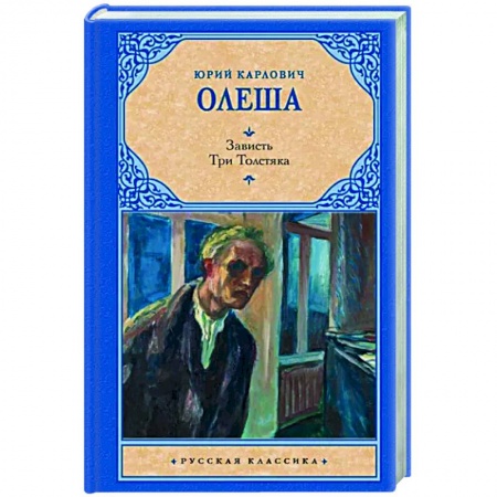 Русская классика, книга Зависть. Три Толстяка купить по низкой цене
