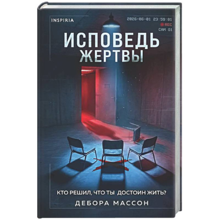 Зарубежный детектив, книга Исповедь жертвы купить по низкой цене