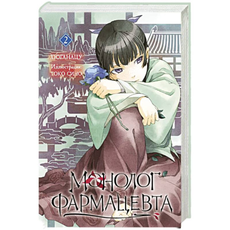 Комиксы. Манга, книга Ранобэ. Монолог фармацевта. Книга 2. купить по низкой цене
