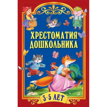 Русская классика для детей, книга Хрестоматия дошкольника. Для детей 3-5 лет купить по низкой цене