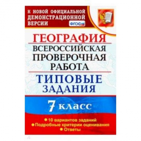 География, книга ВПР. География. 7 класс. Тестовые задания. 10 вариантов. ФГОС купить по низкой цене