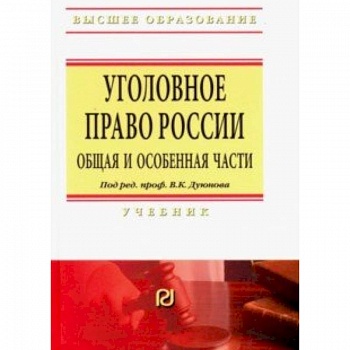 Уголовное право России. Общая и Особенная части. Учебник