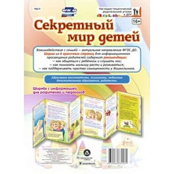 Секретный мир детей. Ширмы с информацией для родителей и педагогов. ФГОС ДО