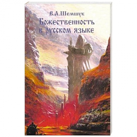 Другие эзотерические учения, книга Божественность в русском языке купить по низкой цене