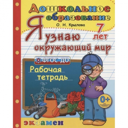 Общая подготовка к школе, книга Дошкольник. Я узнаю окружающий мир. Рабочая тетрадь. 7 лет. ФГОС ДО купить по низкой цене