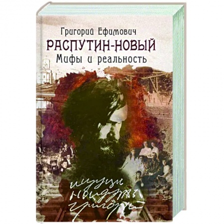 От Руси до России, книга Григорий Ефимович Распутин-Новый.Мифы и реальность купить по низкой цене