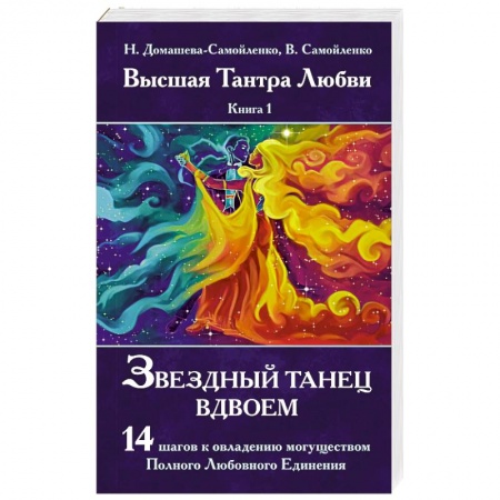 Медитация, книга Звездный танец вдвоем. Высшая Тантра Любви. Книга 1 купить по низкой цене