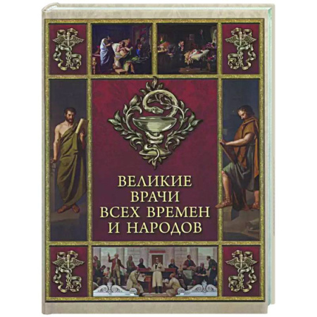 Афоризмы, юмор, сатира, книга Великие врачи всех времен и народов купить по низкой цене