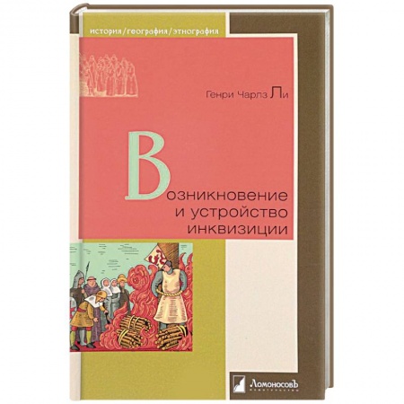 Общие работы по всемирной истории, книга Возникновение и устройство инквизиции купить по низкой цене