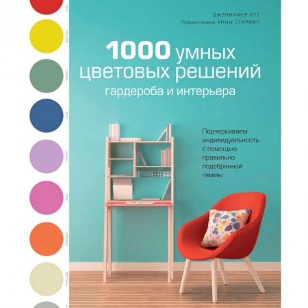 Красота. Этикет. Стиль, книга 1000 умных цветовых решений гардероба и интерьера купить по низкой цене