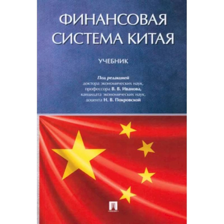 Международные финансовые отношения, книга Финансовая система Китая. Учебник купить по низкой цене