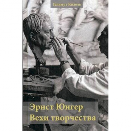 Литературная критика, книга Эрнст Юнгер. Вехи творчества купить по низкой цене