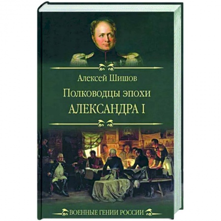 Мемуары, биографии военных деятелей, книга Полководцы эпохи Александра l купить по низкой цене