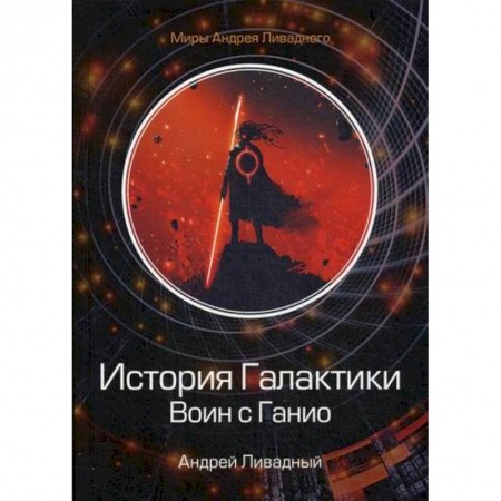 Мистика, ужасы, книга История Галактики. Воин с Ганио купить по низкой цене