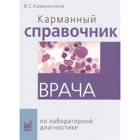 Специальная медицина, книга Карманный справочник врача по лабораторной диагностике купить по низкой цене